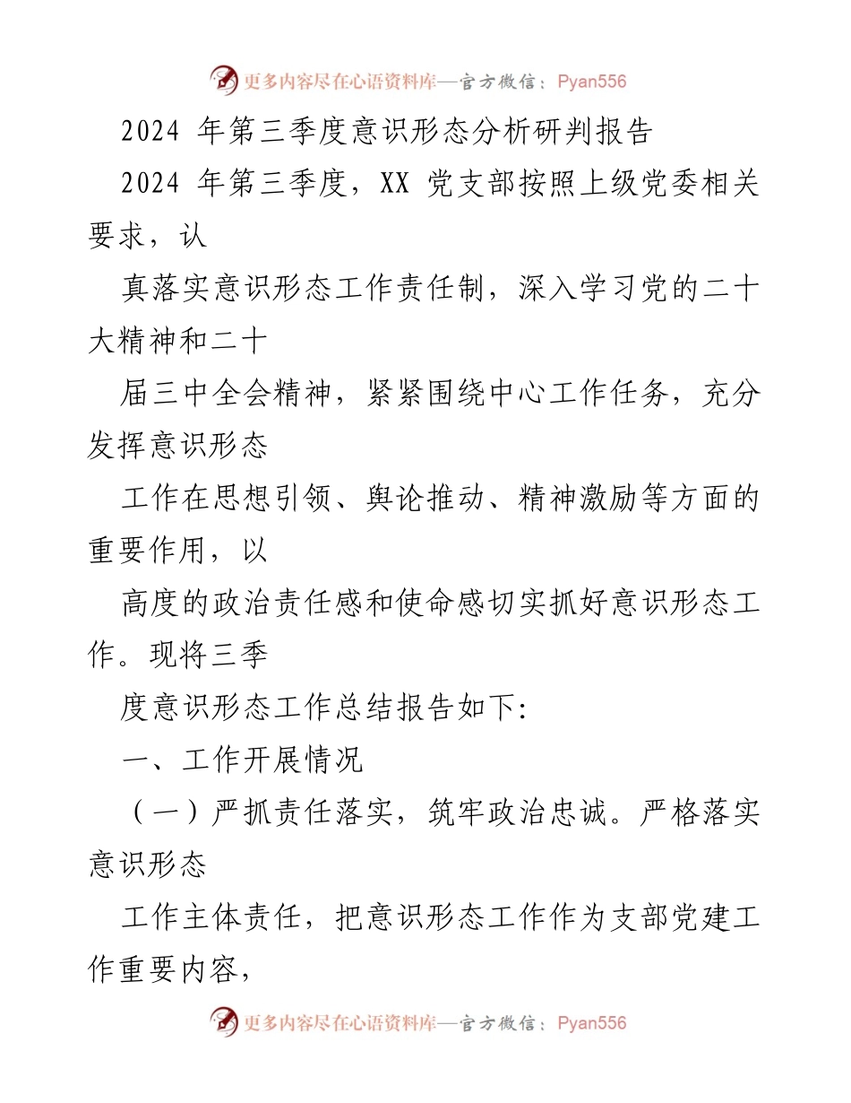 [工作总结] 第三季度 - 2024年第三季度意识形态工作总结报告_1.docx_第1页