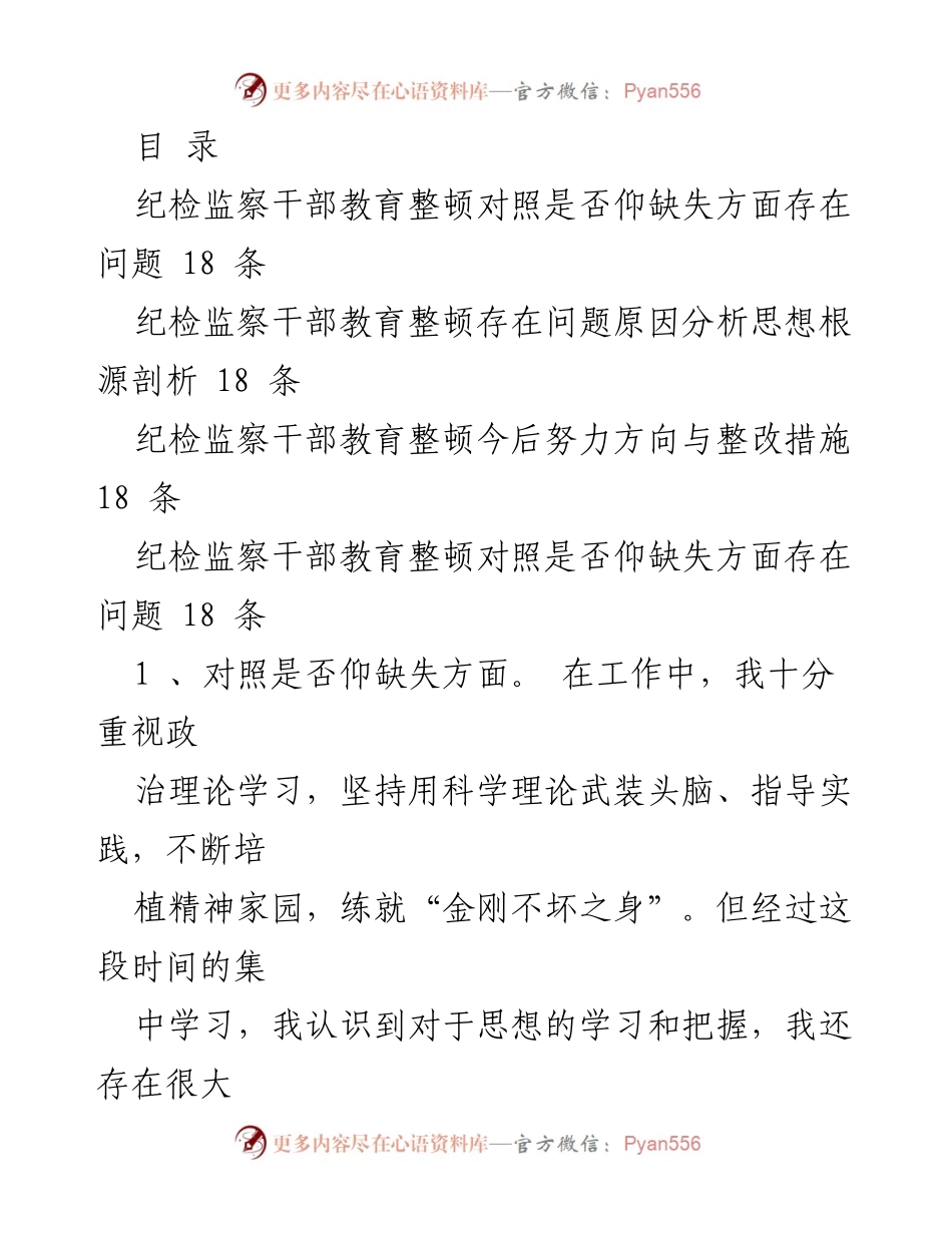 [工作总结] 纪检监察干部教育整顿问题与整改措施分析_1.docx_第1页