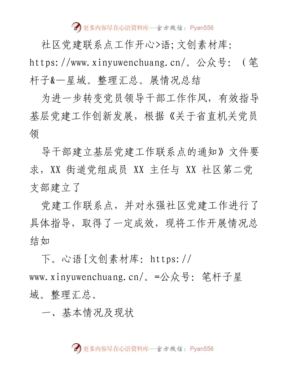 [工作总结] 社区党建 - 社区党建联系点工作开展情况总结.docx_第1页