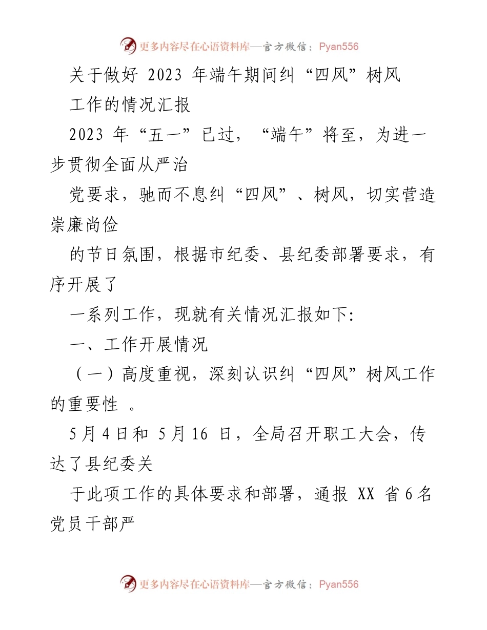 [工作总结] 端午节前 - 2023年端午节期间纠“四风”树风工作情况汇报.docx_第1页