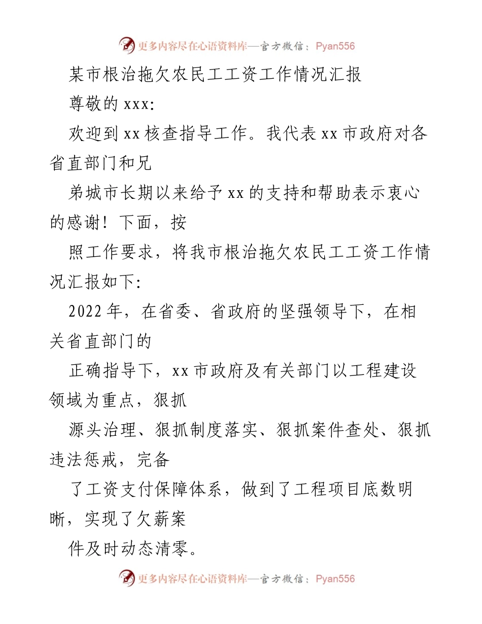 [工作总结] 根治拖欠农民工工资工作 - 某市根治拖欠农民工工资工作情况汇报.docx_第1页