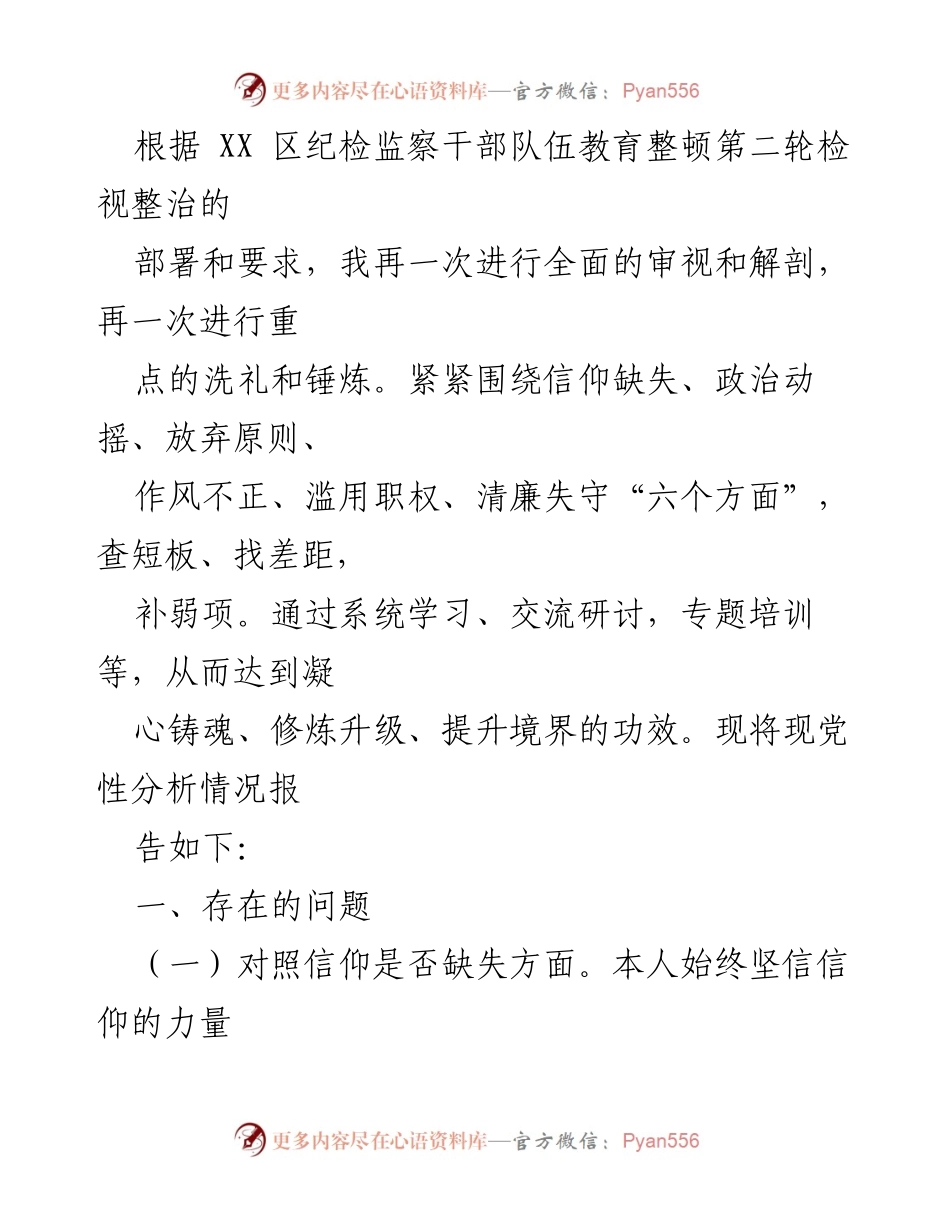 [工作总结] 纪检监察干部教育整顿 - 纪检监察干部党性分析及问题总结报告.docx_第1页