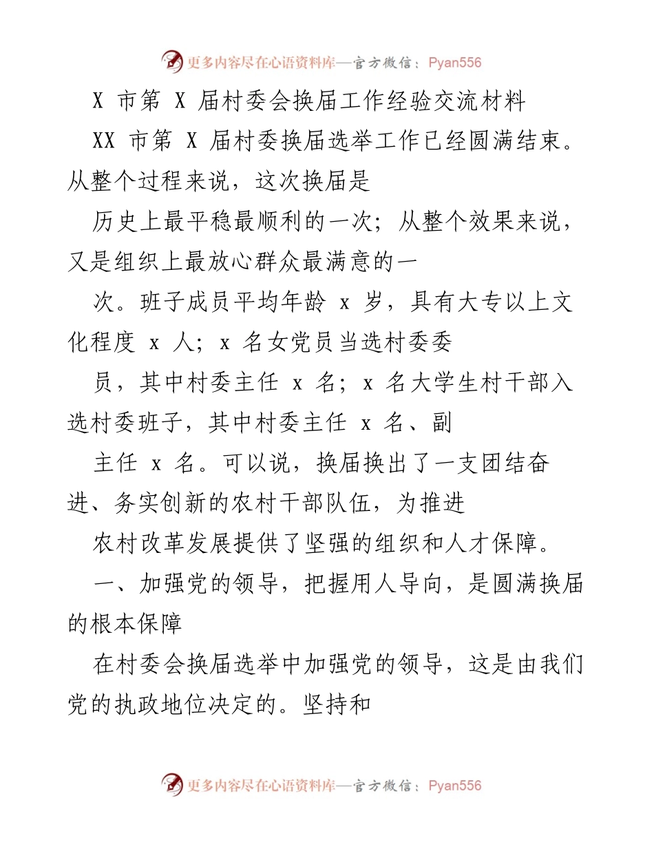 [工作总结] 村委会换届 - X市第X届村委会换届工作经验总结.docx_第1页