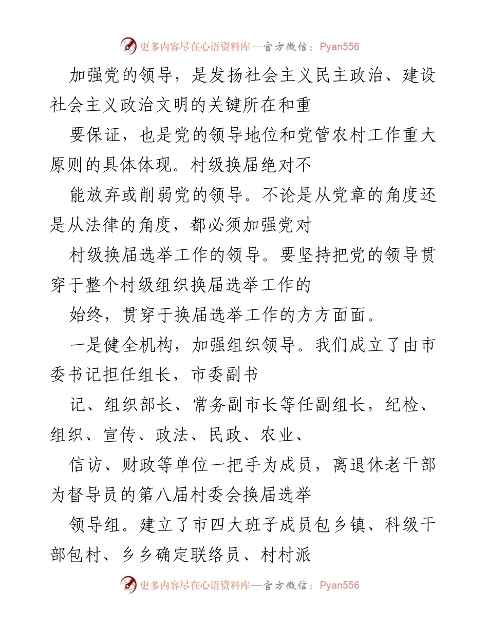 [工作总结] 村委会换届 - X市第X届村委会换届工作经验总结.docx_第2页