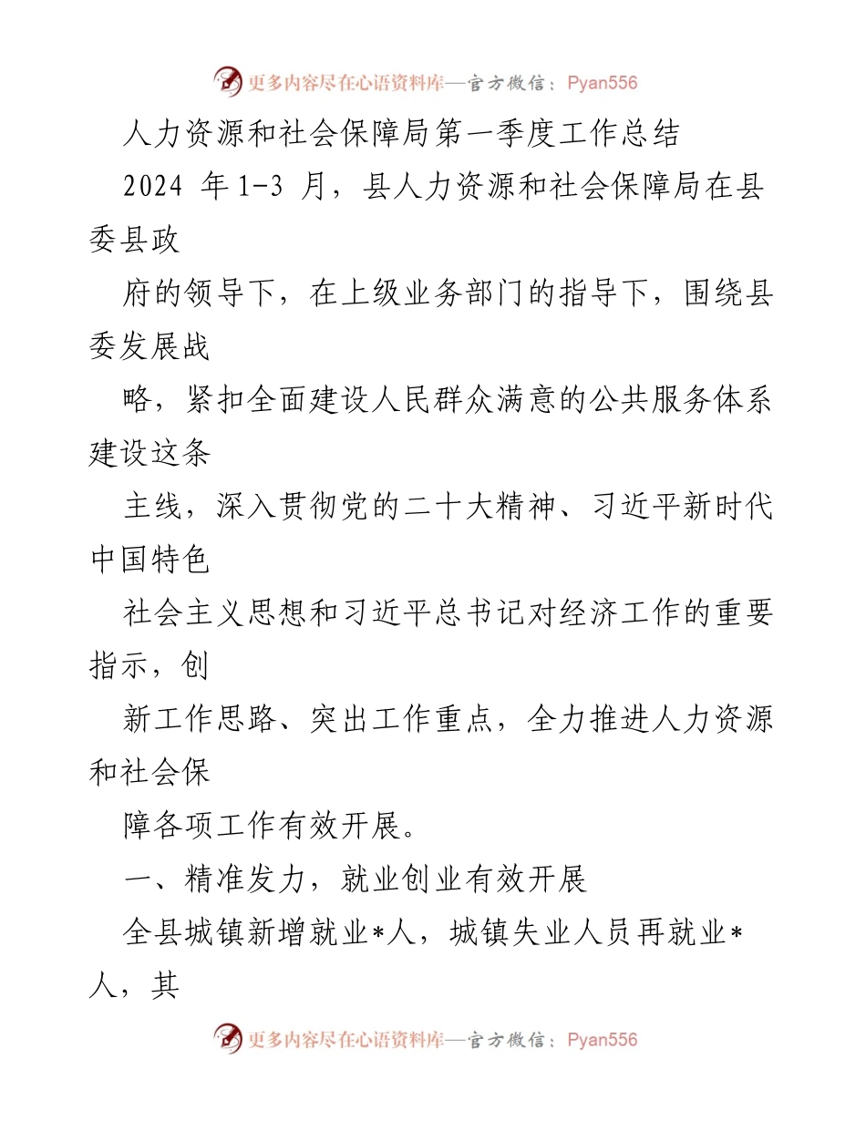 [工作总结] 第一季度 - 人力资源和社会保障局2024年第一季度工作总结报告_1.docx_第1页