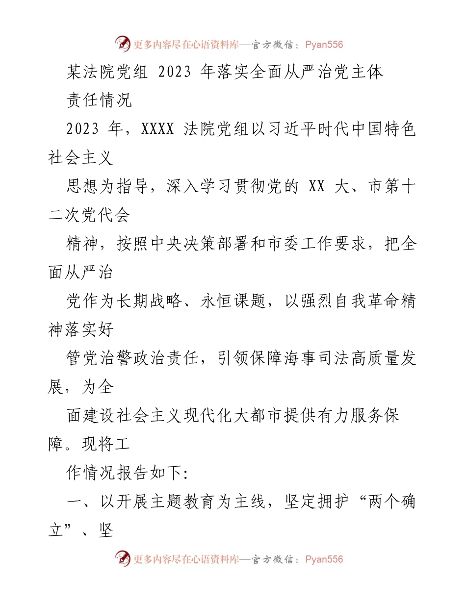 [工作总结] 法院党组 - 2023年全面从严治党主体责任落实情况报告_2.docx_第1页