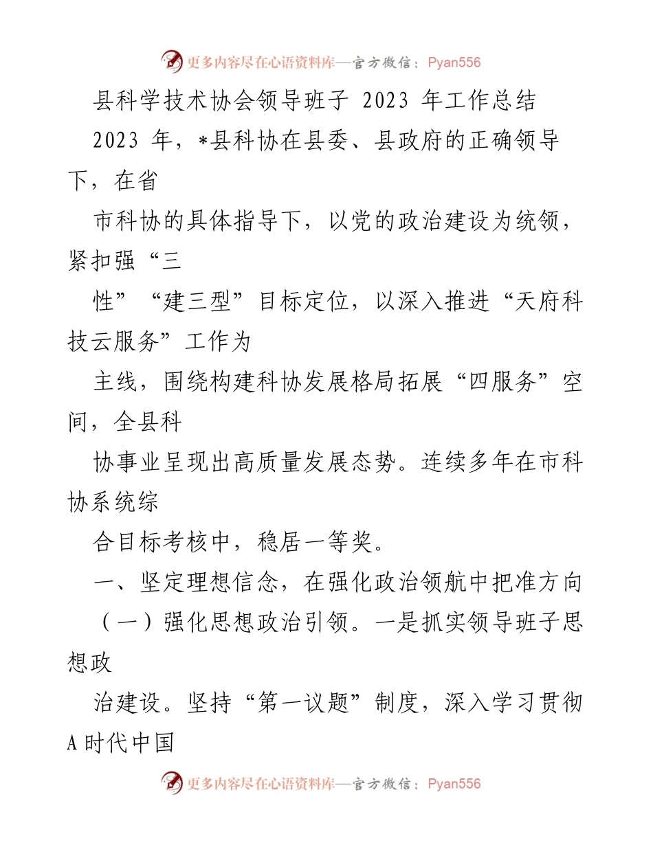 [工作总结] 科技协会 - 2023年县科学技术协会工作总结.docx_第1页