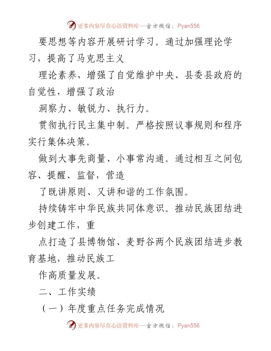 [工作总结] 民族工作会议 - 2022年县民委领导班子工作总结.docx_第2页