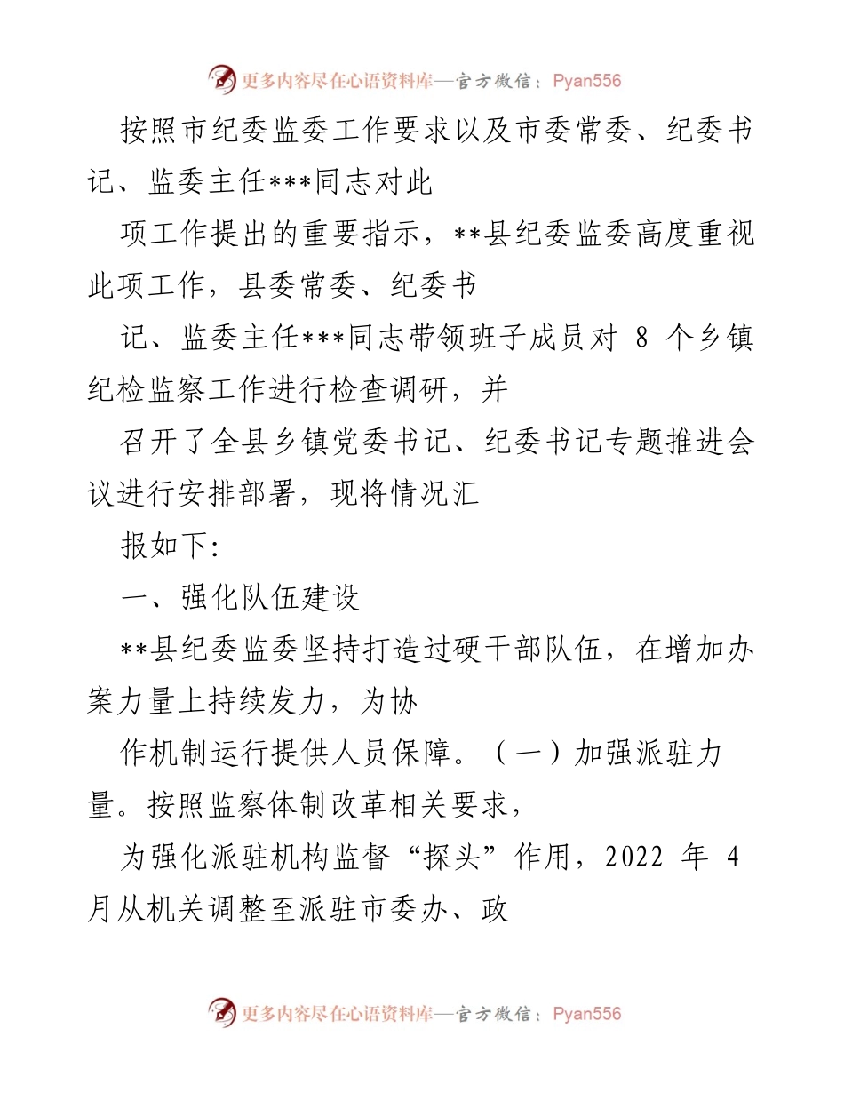 [工作总结] 纪检监察工作推进 - __县纪委监委关于乡镇纪检监察工作检查调研情况汇报.docx_第1页
