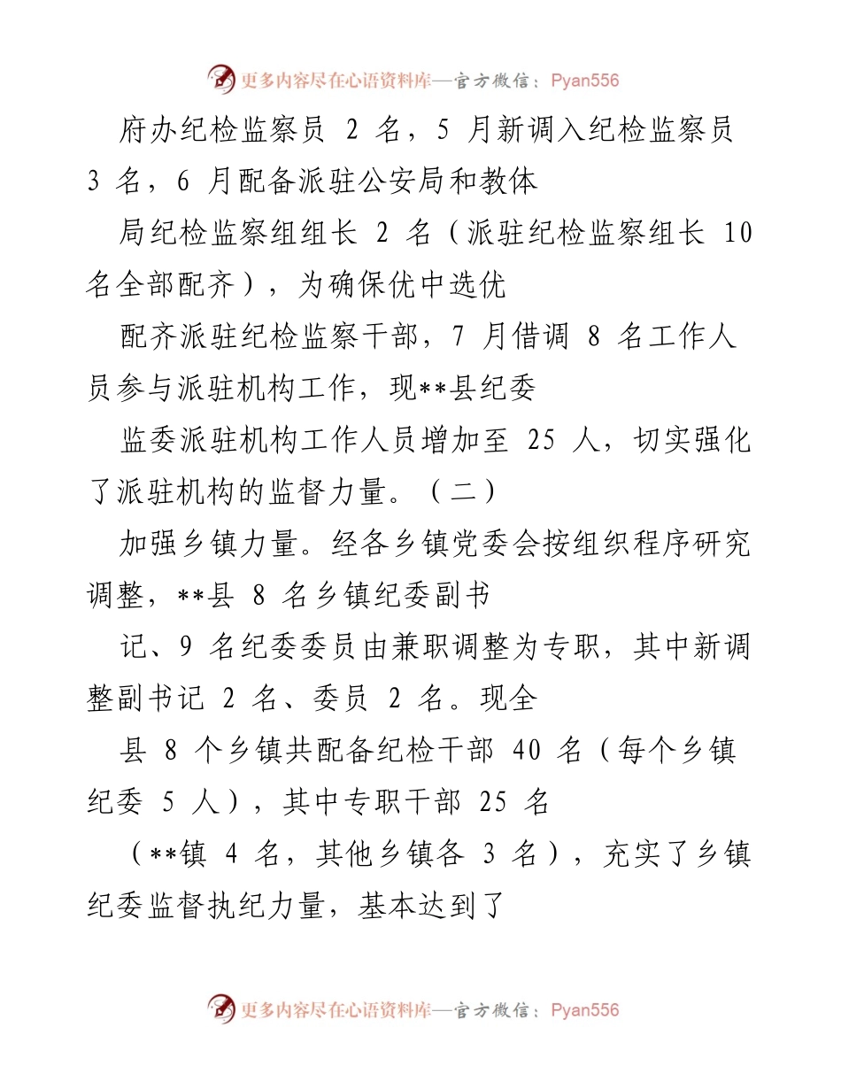 [工作总结] 纪检监察工作推进 - __县纪委监委关于乡镇纪检监察工作检查调研情况汇报.docx_第2页