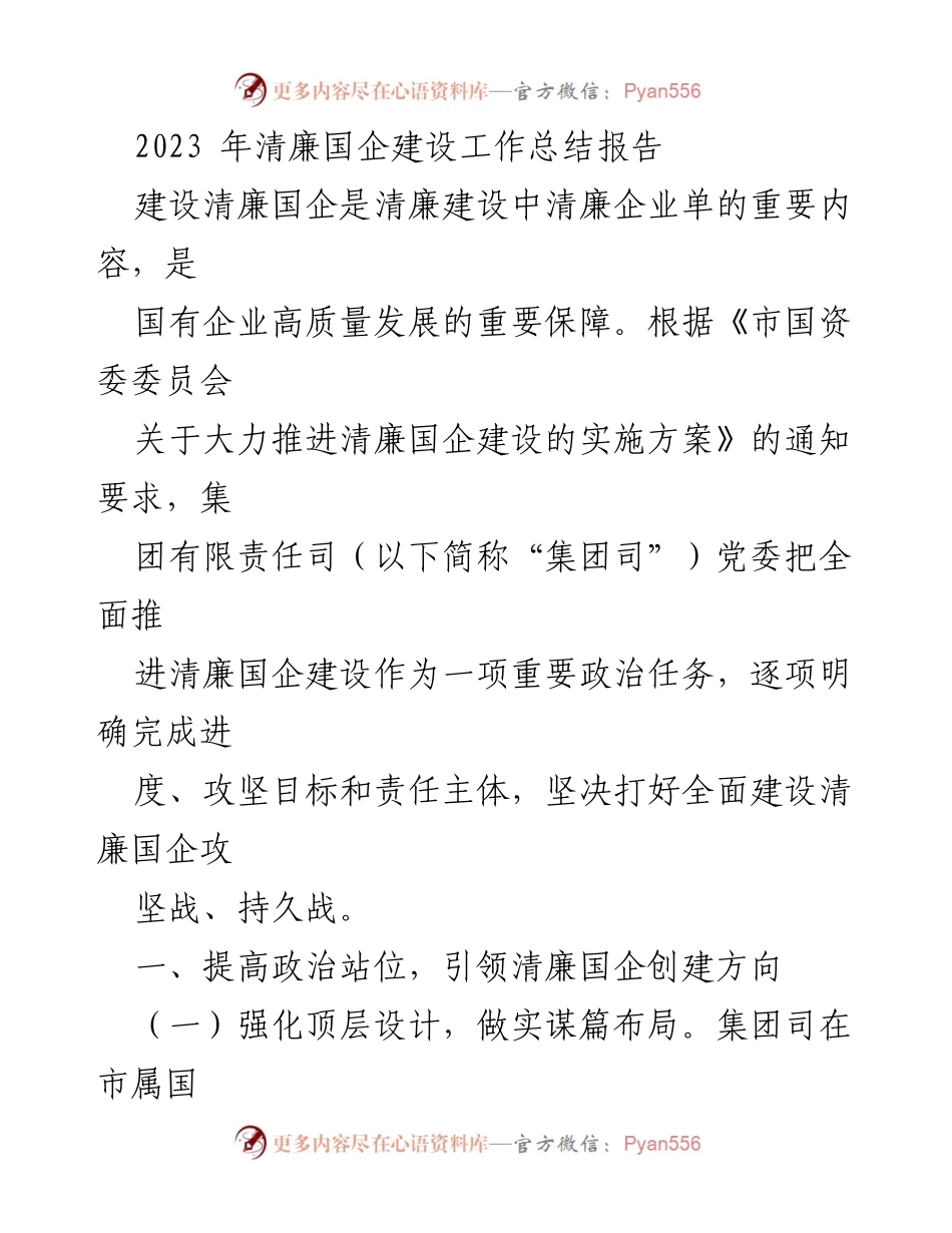 [工作总结] 清廉国企建设 - 2023年清廉国企建设工作总结报告_1.docx_第1页