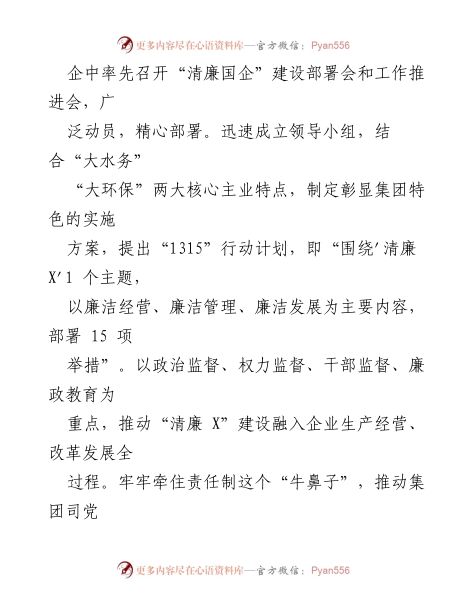 [工作总结] 清廉国企建设 - 2023年清廉国企建设工作总结报告_1.docx_第2页