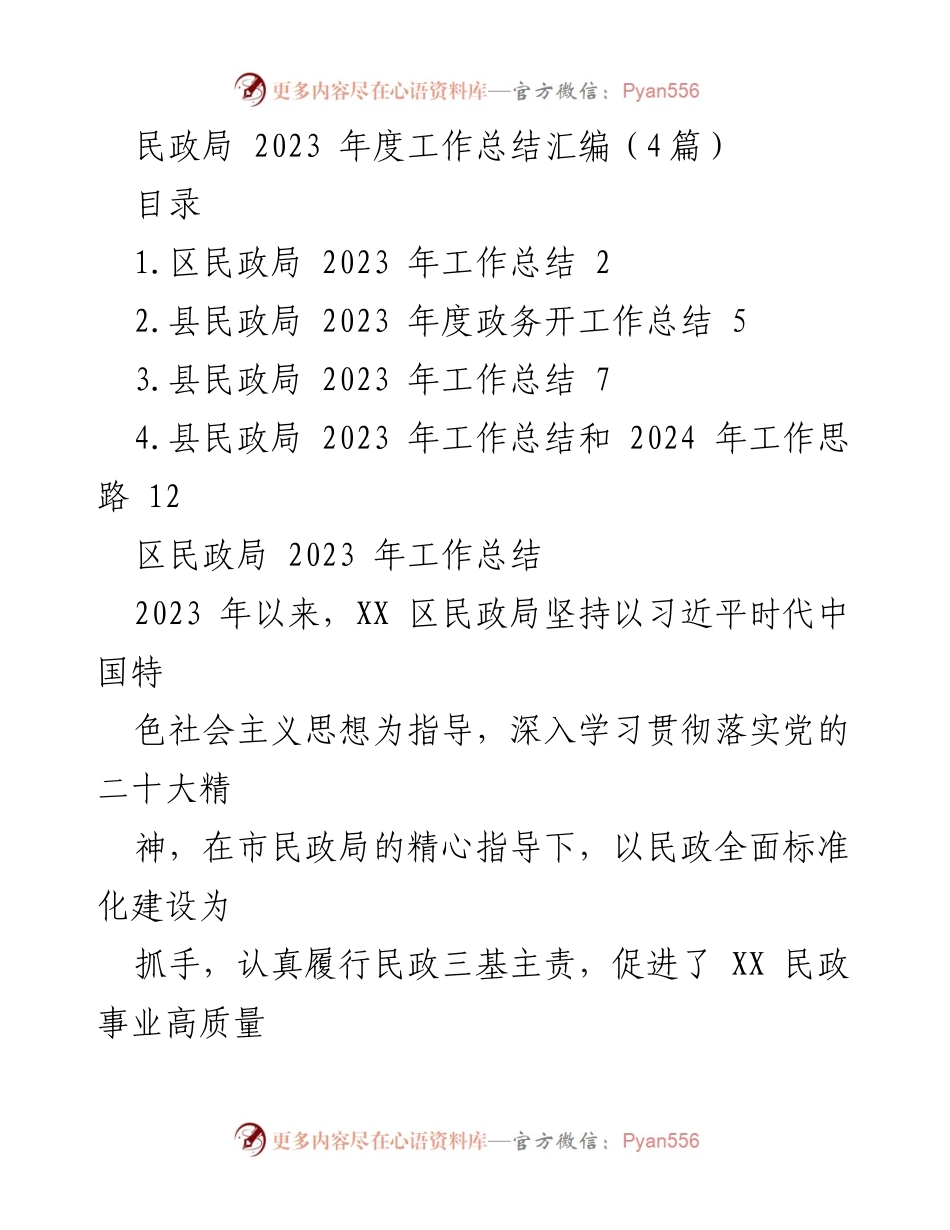 [工作总结] 民政局 - 2023年度民政局工作总结与发展思路.docx_第1页