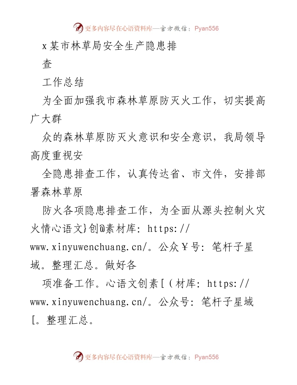 [工作总结] 林草局安全生产隐患排查 - 加强森林草原防灭火工作隐患排查总结.docx_第1页