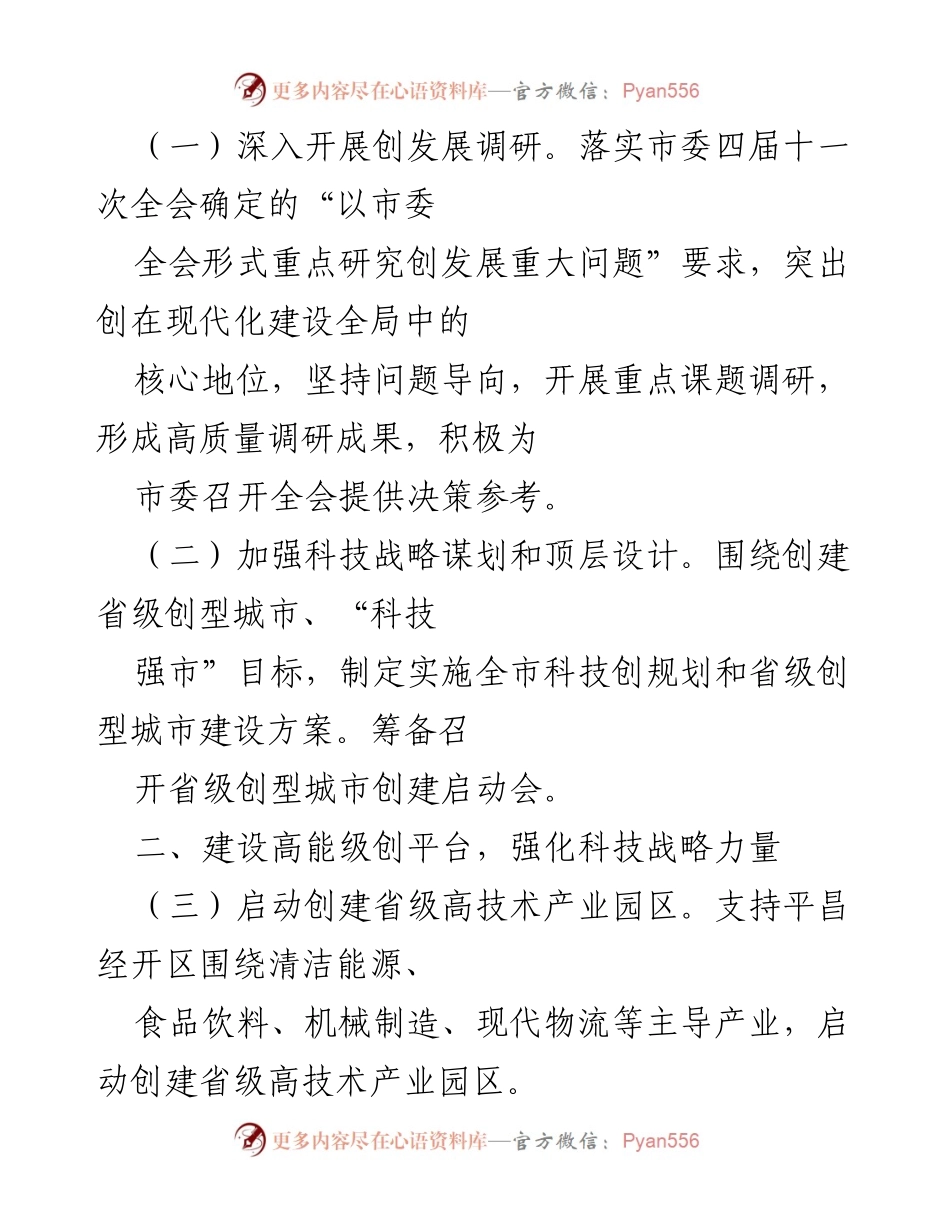 [工作总结] 科技创新工作会议 - 2022年全市科技创新工作总结与规划部署.docx_第2页