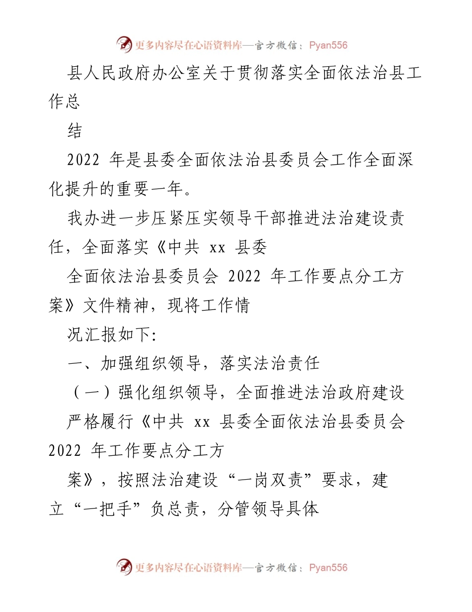 [工作总结] 法治建设 - 2022年全面依法治县工作总结报告.docx_第1页