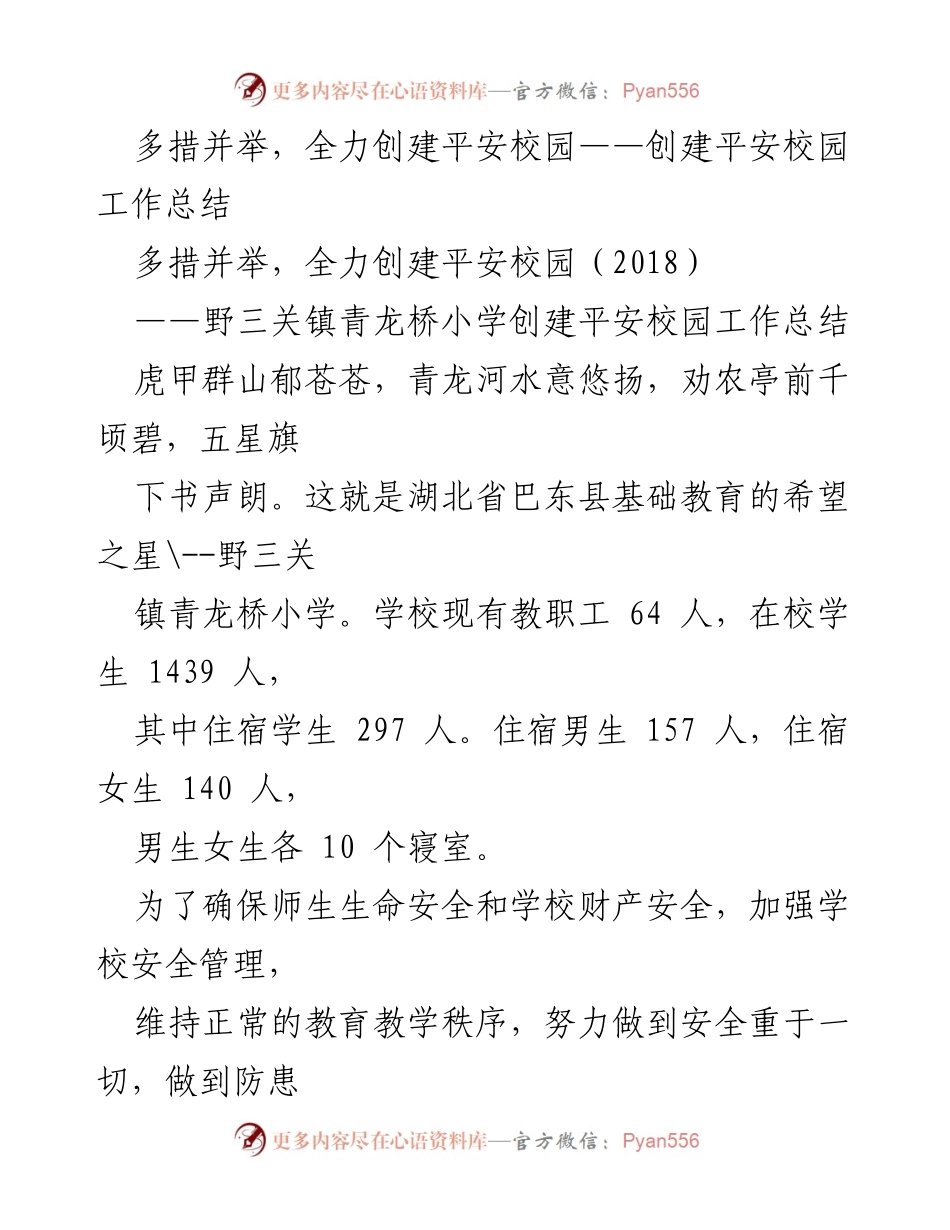 [工作总结] 校园安全 - 多措并举，全力创建平安校园工作总结.docx_第1页