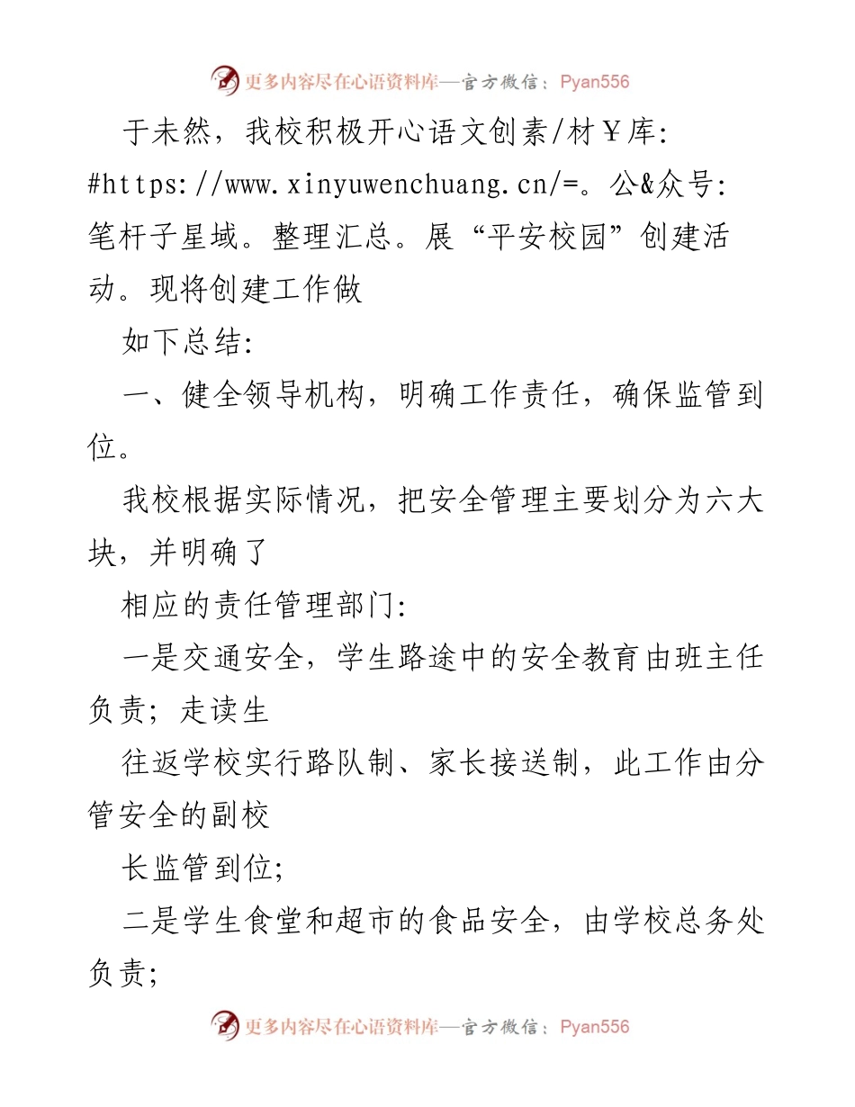[工作总结] 校园安全 - 多措并举，全力创建平安校园工作总结.docx_第2页