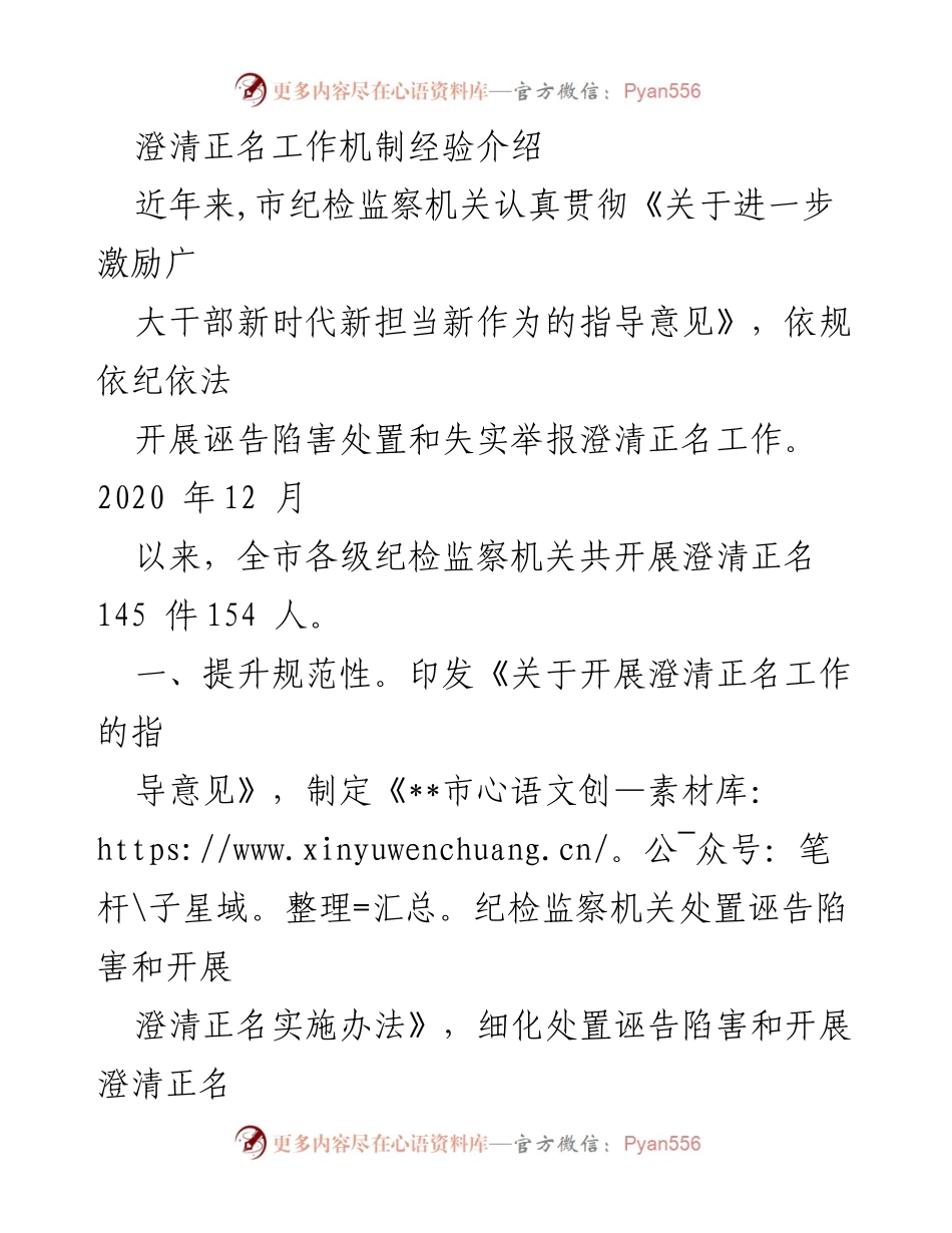 [工作总结] 纪检监察机关 - 澄清正名工作机制经验分享.docx_第1页