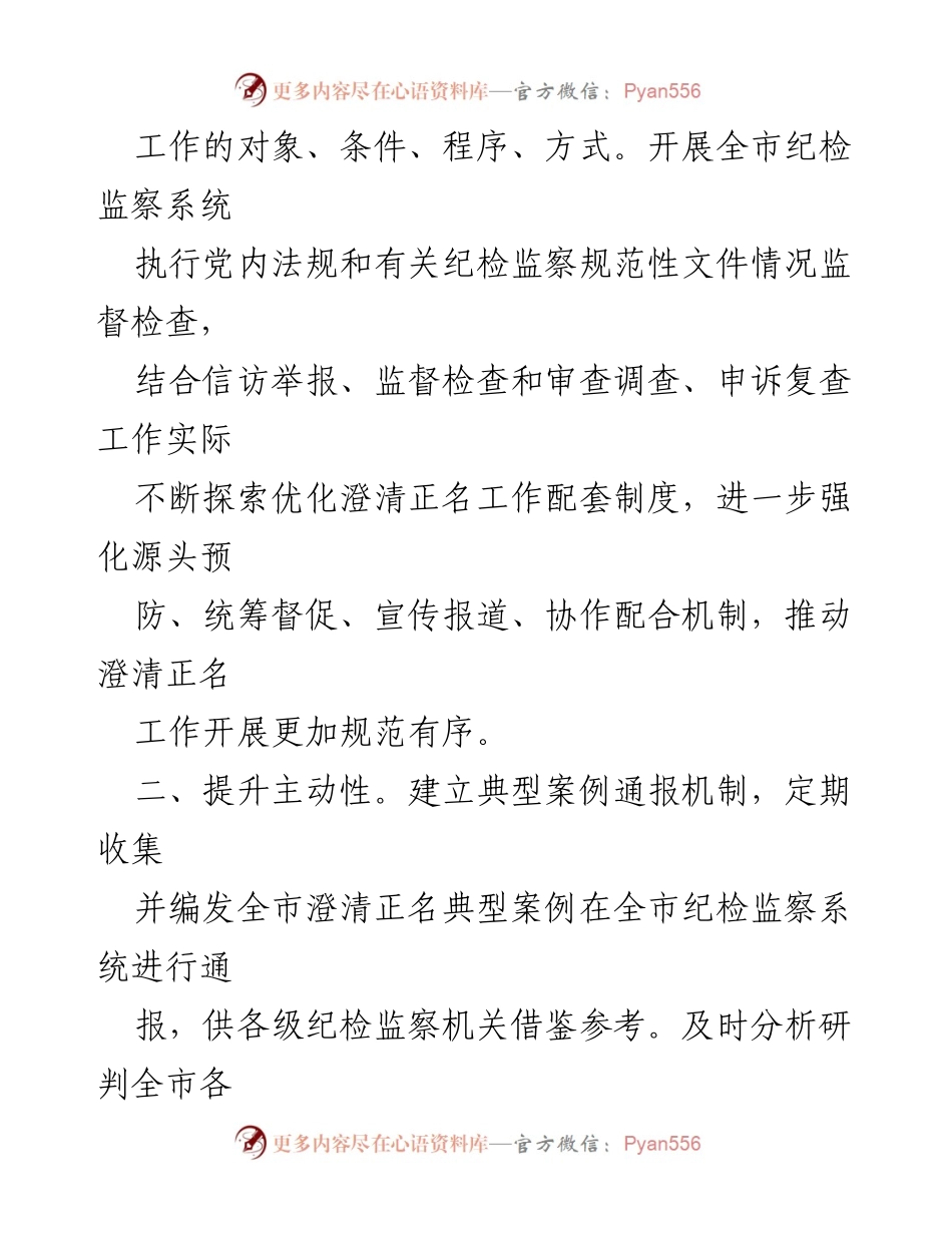 [工作总结] 纪检监察机关 - 澄清正名工作机制经验分享.docx_第2页