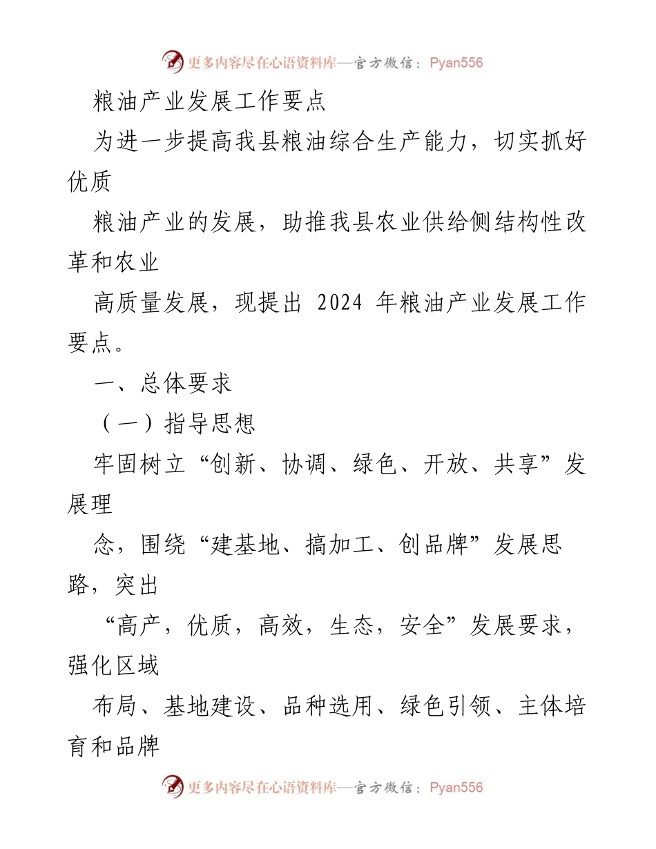[工作总结] 粮油产业发展 - 2024年粮油产业发展工作要点.docx_第1页