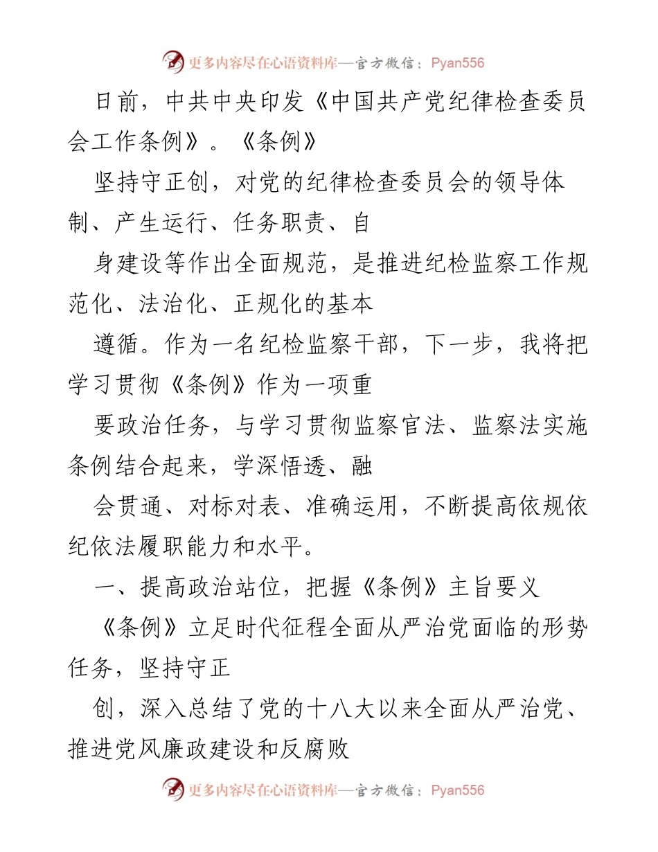 [工作总结] 纪检监察干部学习贯彻《条例》 - 深入学习《中国共产党纪律检查委员会工作条例》的重要性与实践应用.docx_第1页