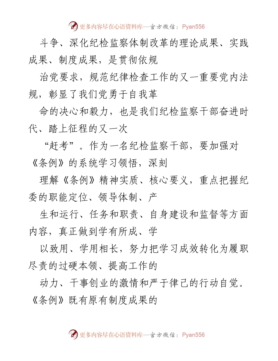 [工作总结] 纪检监察干部学习贯彻《条例》 - 深入学习《中国共产党纪律检查委员会工作条例》的重要性与实践应用.docx_第2页