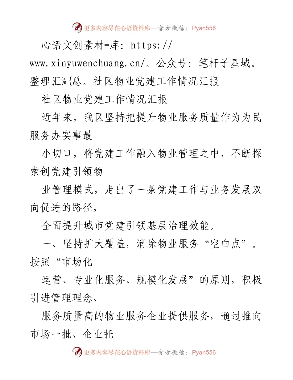 [工作总结] 社区物业 - 党建引领物业管理提升服务质量情况汇报.docx_第1页