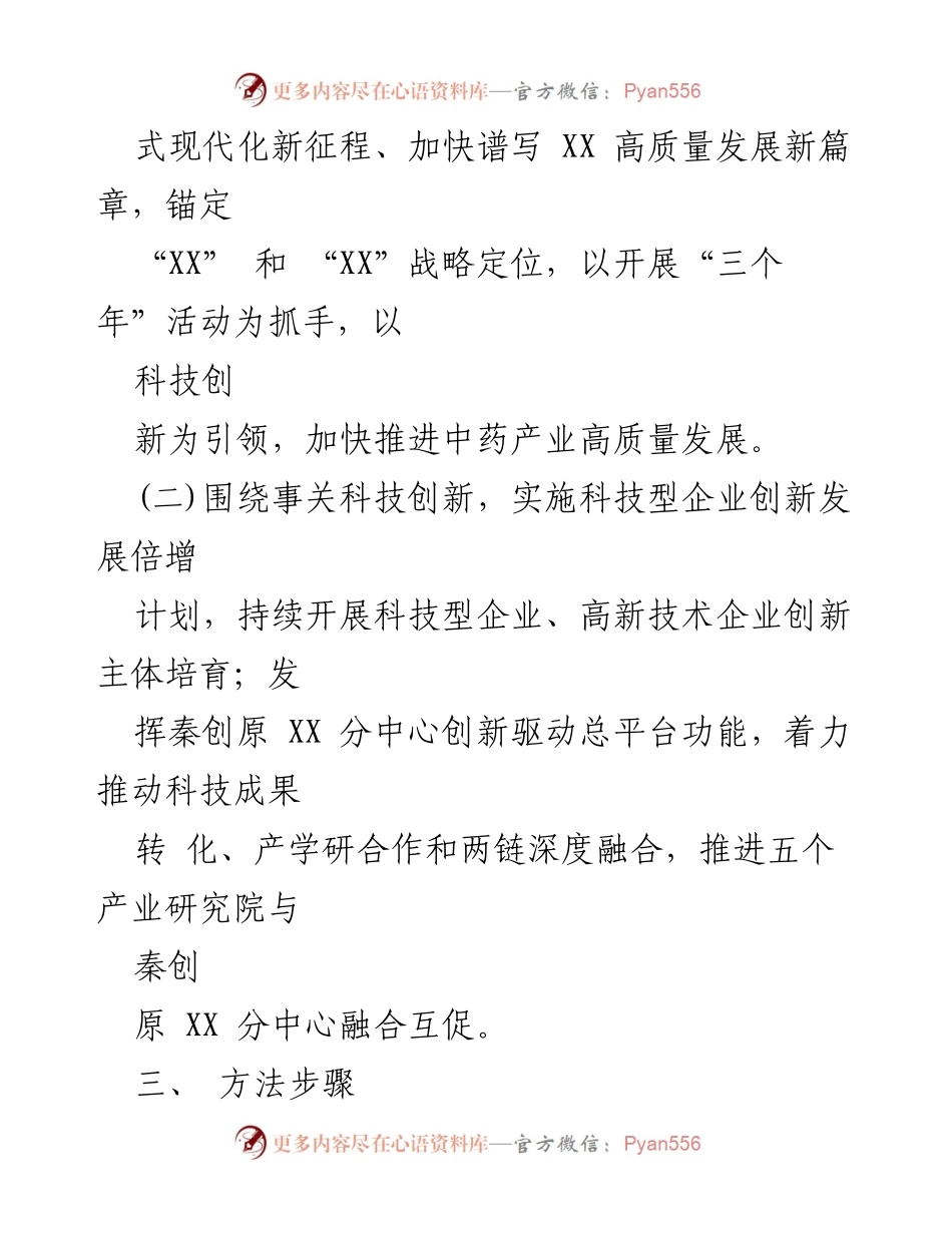 [工作总结] 科技创新与中药产业发展 - 加快推进中药产业高质量发展的调研与实施方案.docx_第1页