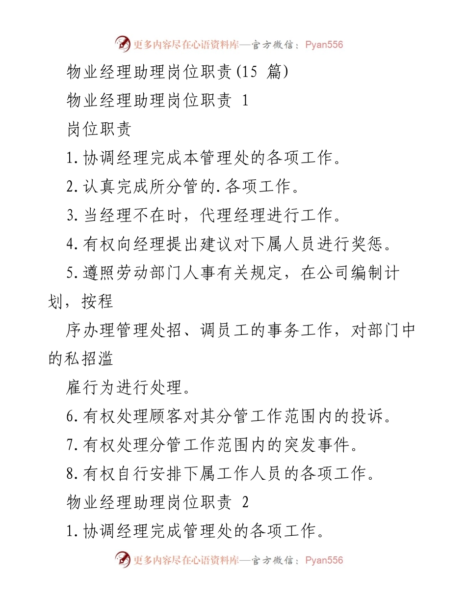 [工作总结] 物业管理 - 物业经理助理岗位职责汇总.docx_第1页