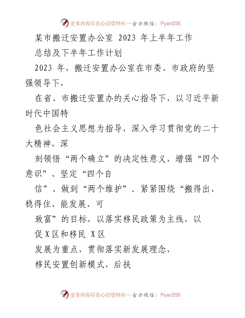[工作总结] 某市搬迁安置办公室 - 2023年上半年工作总结与下半年计划.docx_第1页