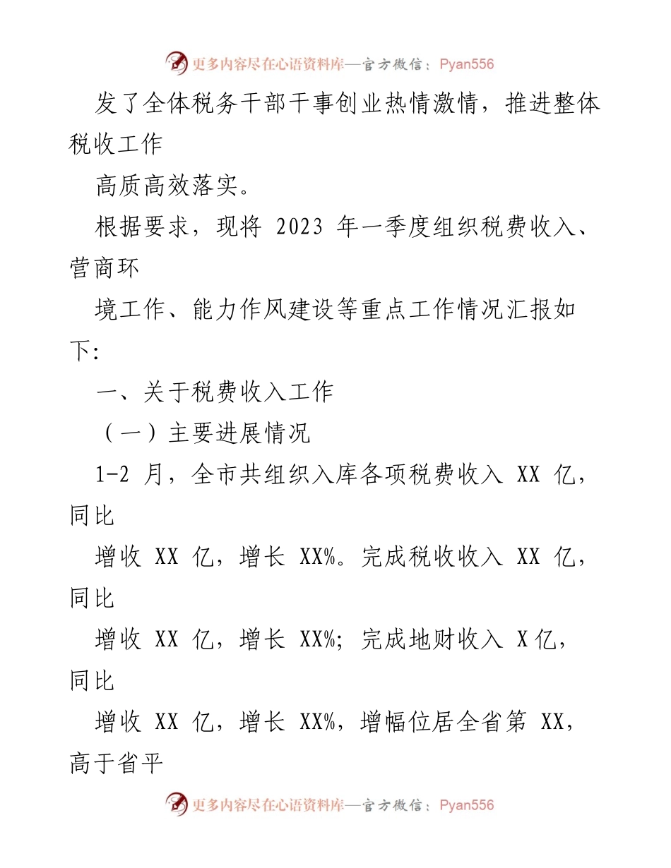 [工作总结] 税务局一季度工作汇报 - 2023年一季度税务局重点工作情况总结.docx_第2页