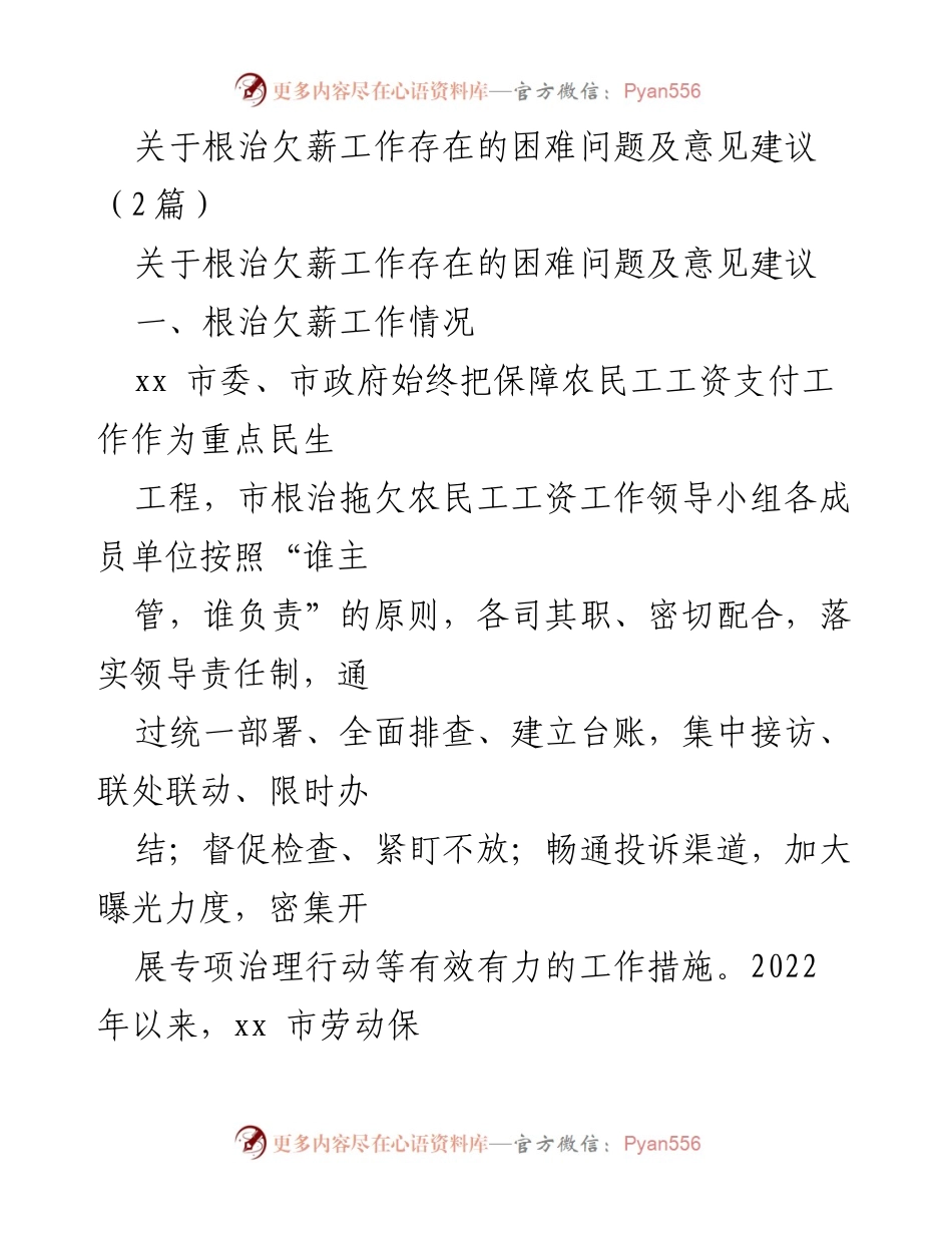 [工作总结] 根治欠薪工作 - 根治欠薪工作中存在的问题与改进建议.docx_第1页