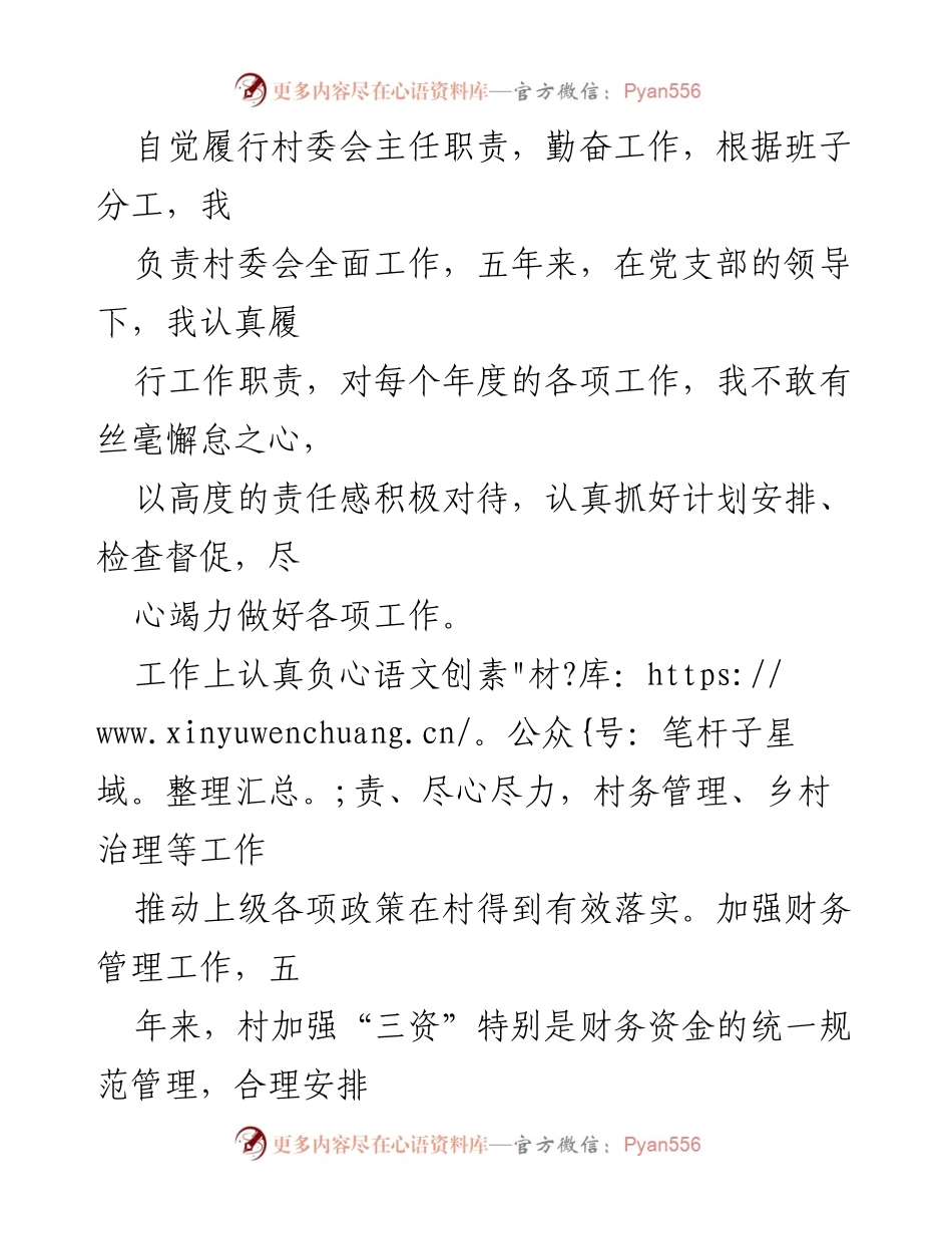 [工作总结] 村委会工作总结 - 村委会主任五年工作总结与反思.docx_第1页