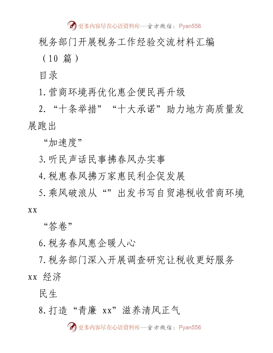 [工作总结] 税务部门 - 税务工作经验交流与营商环境优化总结.docx_第1页