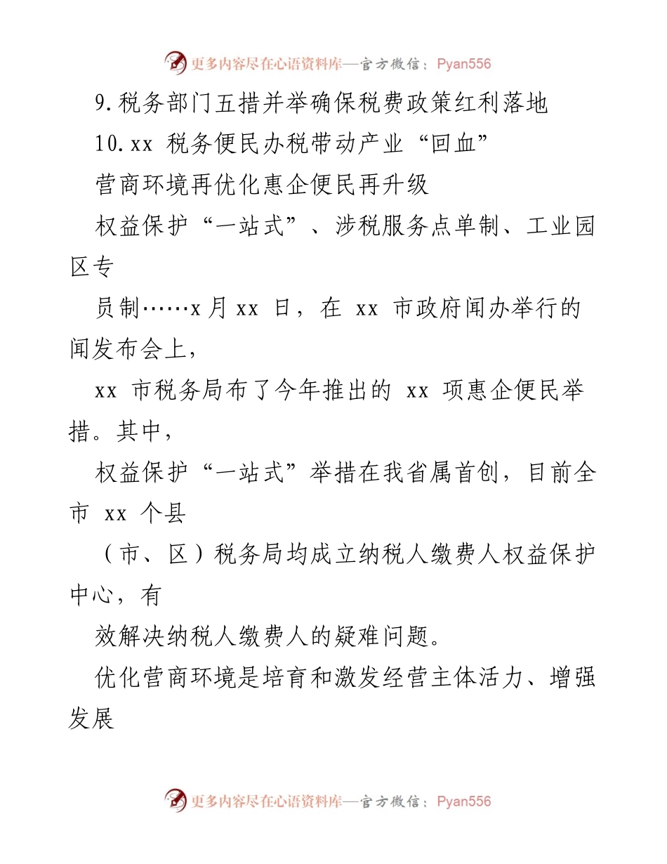 [工作总结] 税务部门 - 税务工作经验交流与营商环境优化总结.docx_第2页