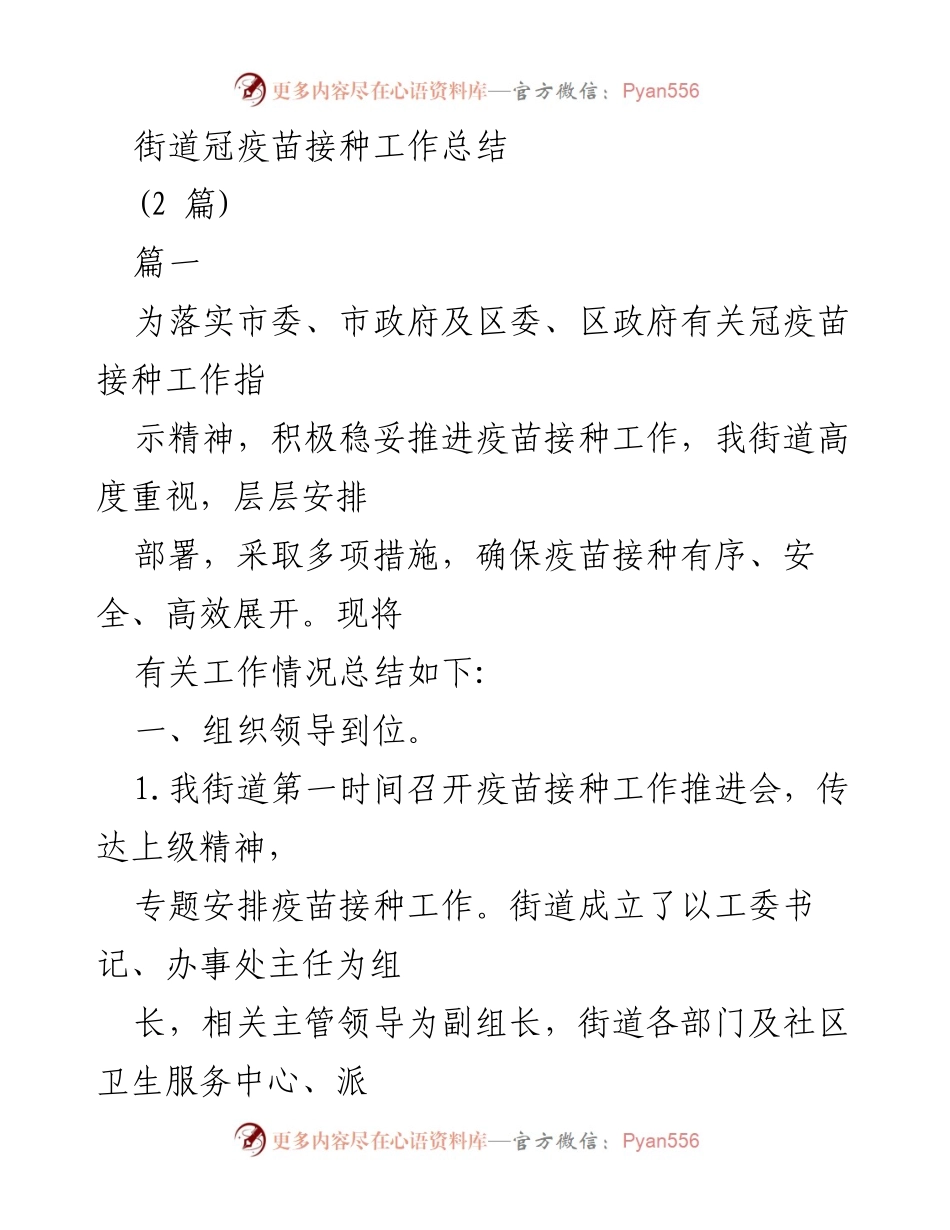 [工作总结] 疫苗接种 - 街道冠疫苗接种工作总结.docx_第1页