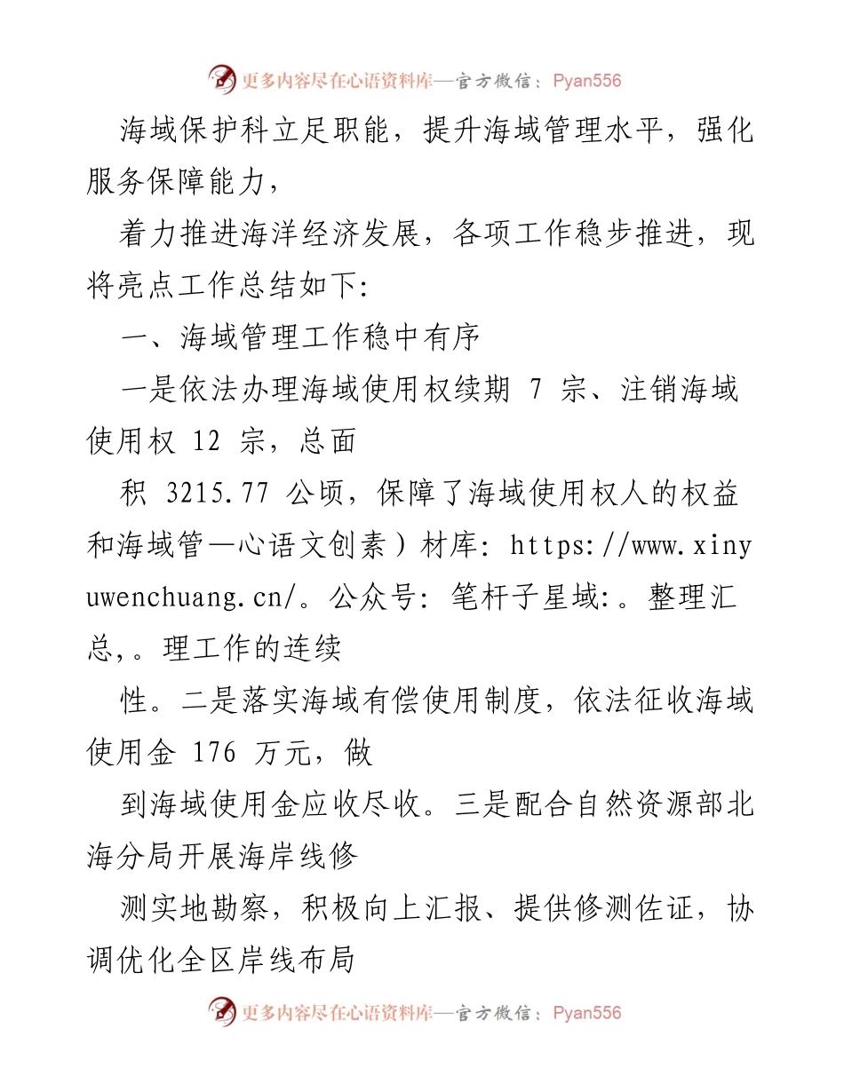 [工作总结] 海域保护与海洋经济发展 - 海域管理与经济发展亮点工作总结.docx_第1页