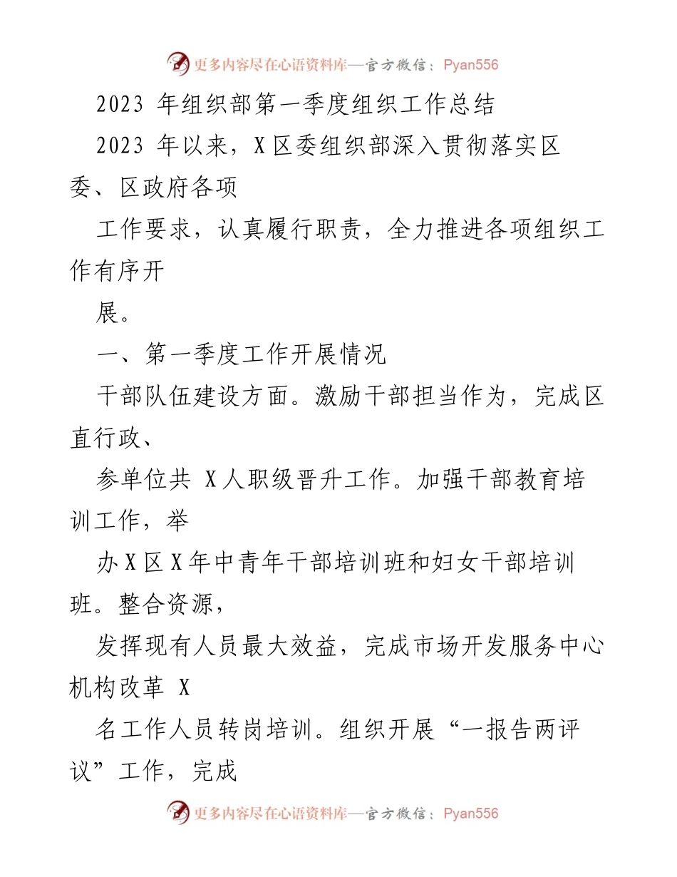[工作总结] 组织部 - 2023年第一季度组织工作总结.docx_第1页
