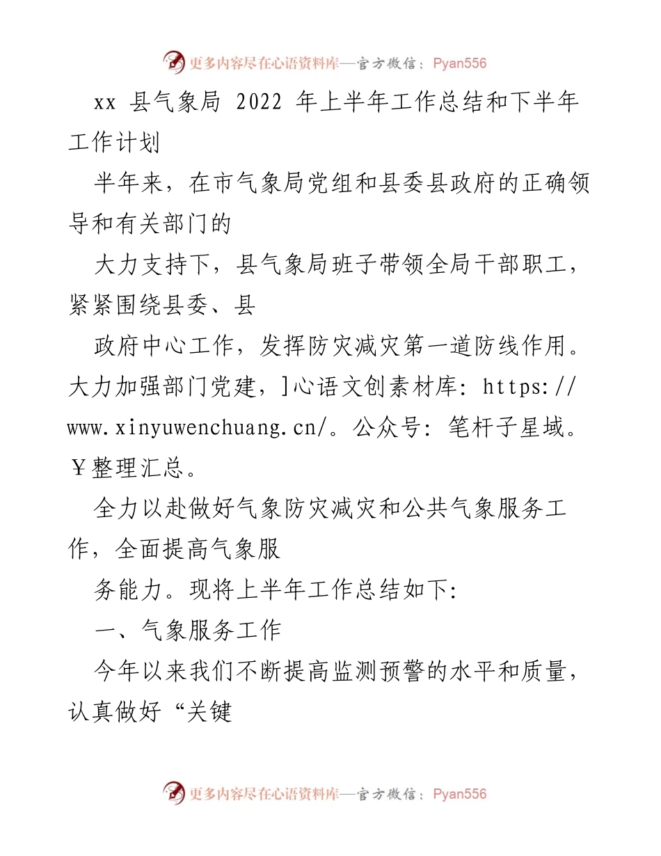 [工作总结] 气象局 - 2022年上半年气象工作总结与下半年计划.docx_第1页