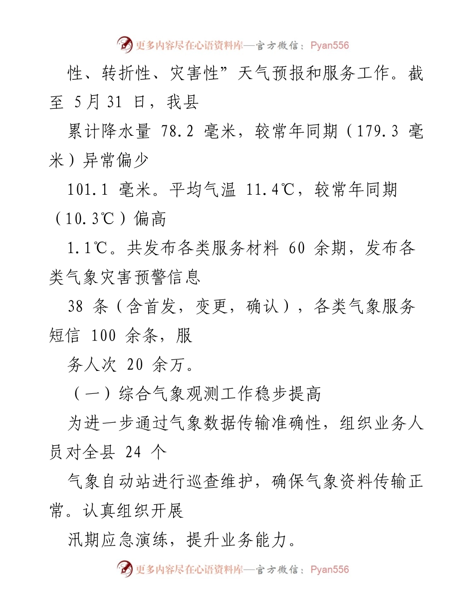 [工作总结] 气象局 - 2022年上半年气象工作总结与下半年计划.docx_第2页