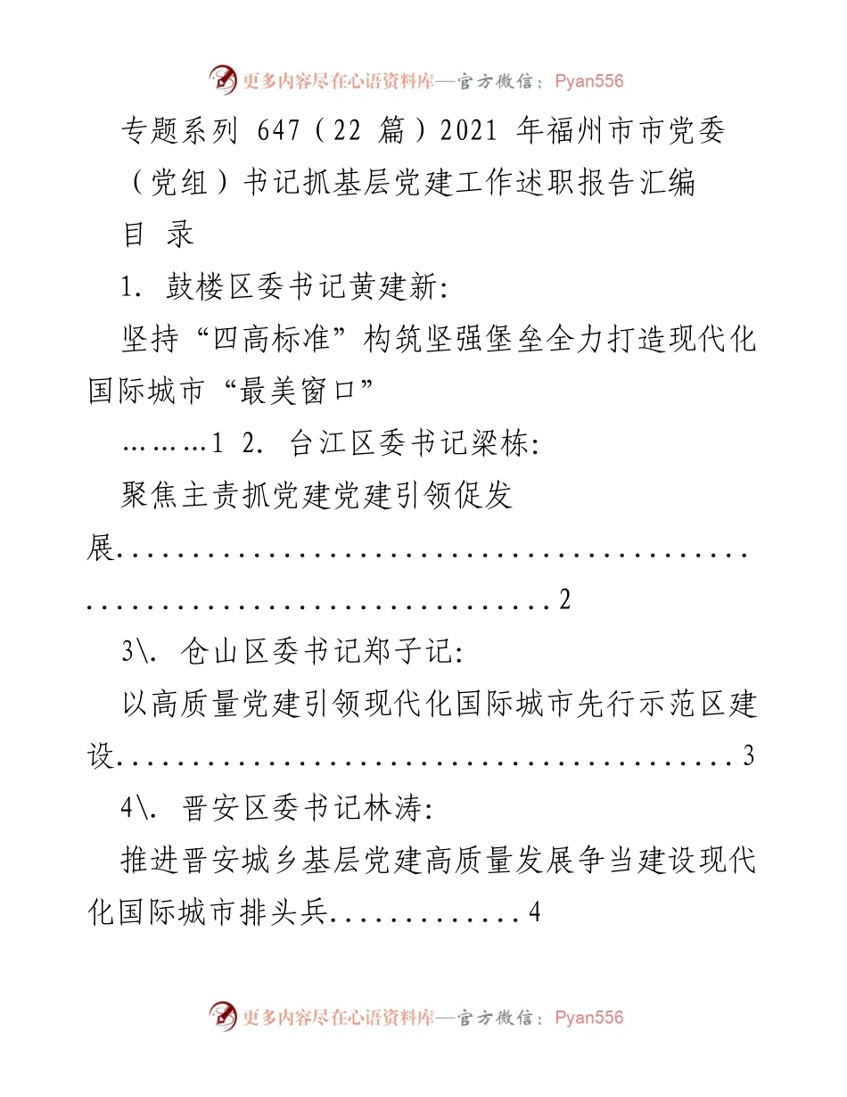 [工作总结] 福州市党委书记述职 - 2021年福州市党委书记抓基层党建工作述职报告汇编.docx_第1页