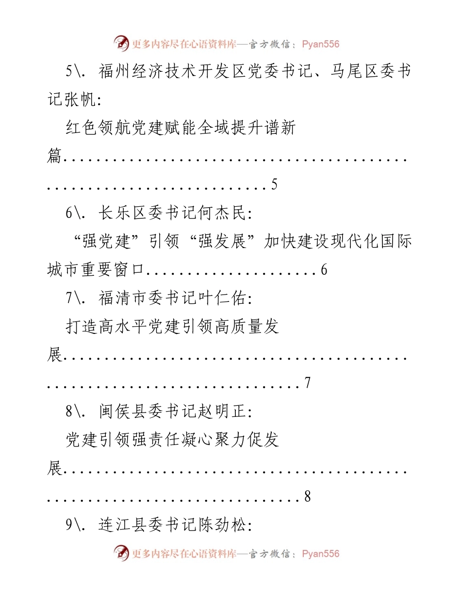 [工作总结] 福州市党委书记述职 - 2021年福州市党委书记抓基层党建工作述职报告汇编.docx_第2页