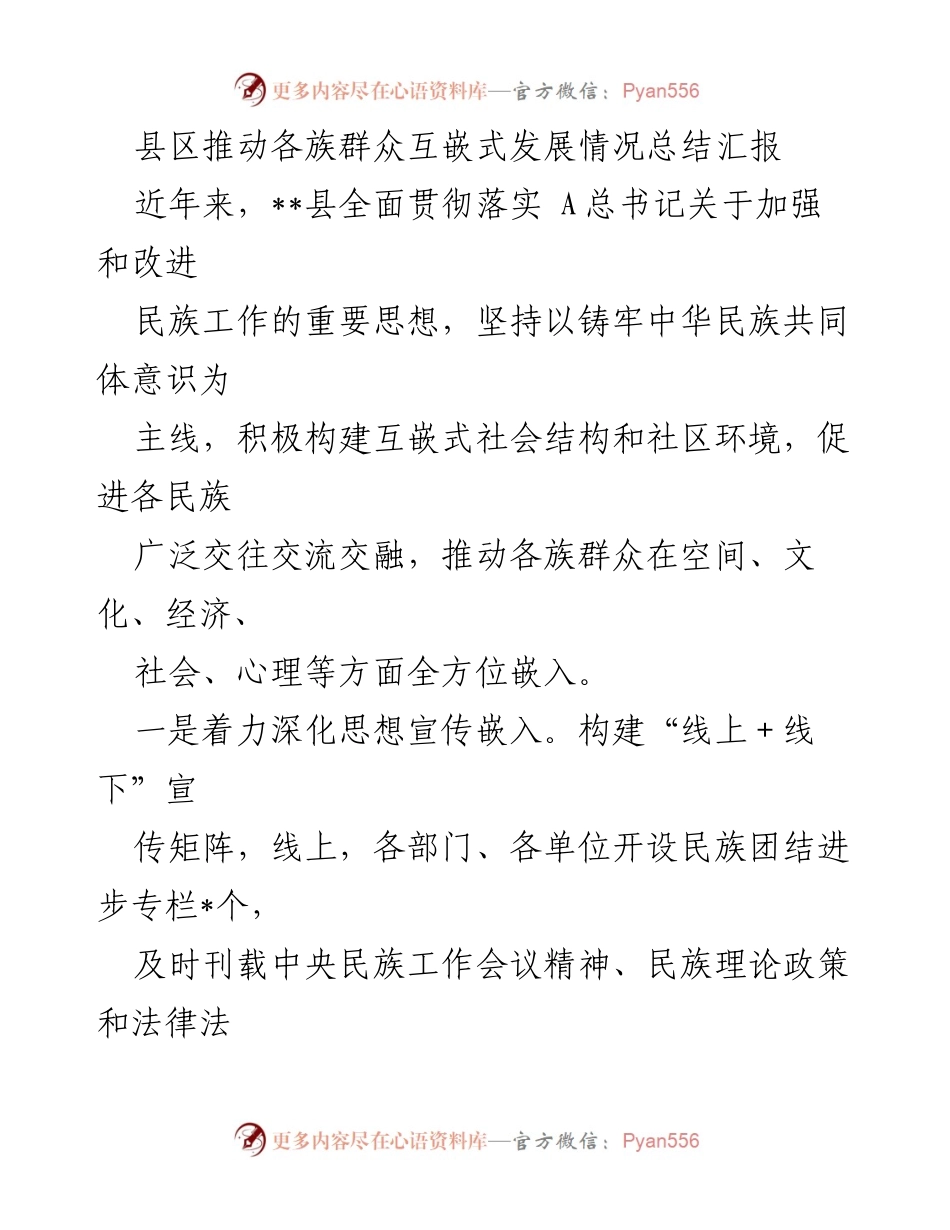 [工作总结] 民族工作推进 - __县各族群众互嵌式发展情况总结报告.docx_第1页