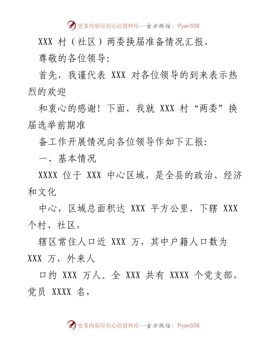 [工作总结] 村（社区）两委换届 - XXX村（社区）两委换届选举前期准备工作汇报.docx_第1页