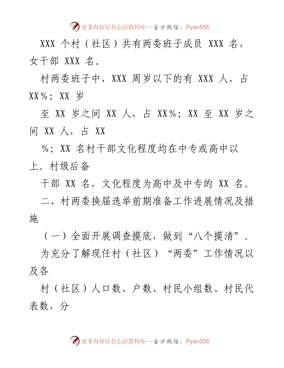 [工作总结] 村（社区）两委换届 - XXX村（社区）两委换届选举前期准备工作汇报.docx_第2页
