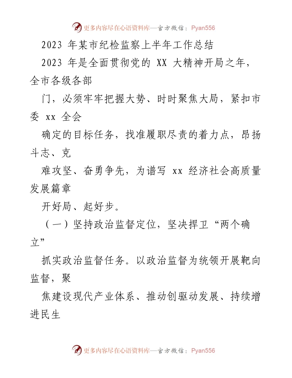 [工作总结] 纪检监察 - 2023年某市纪检监察上半年工作总结_1.docx_第1页