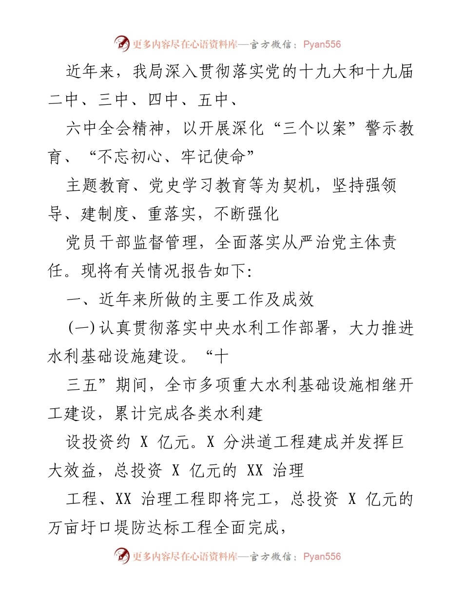 [工作总结] 水利局 - 加强党风廉政建设与水利基础设施推进工作总结.docx_第1页