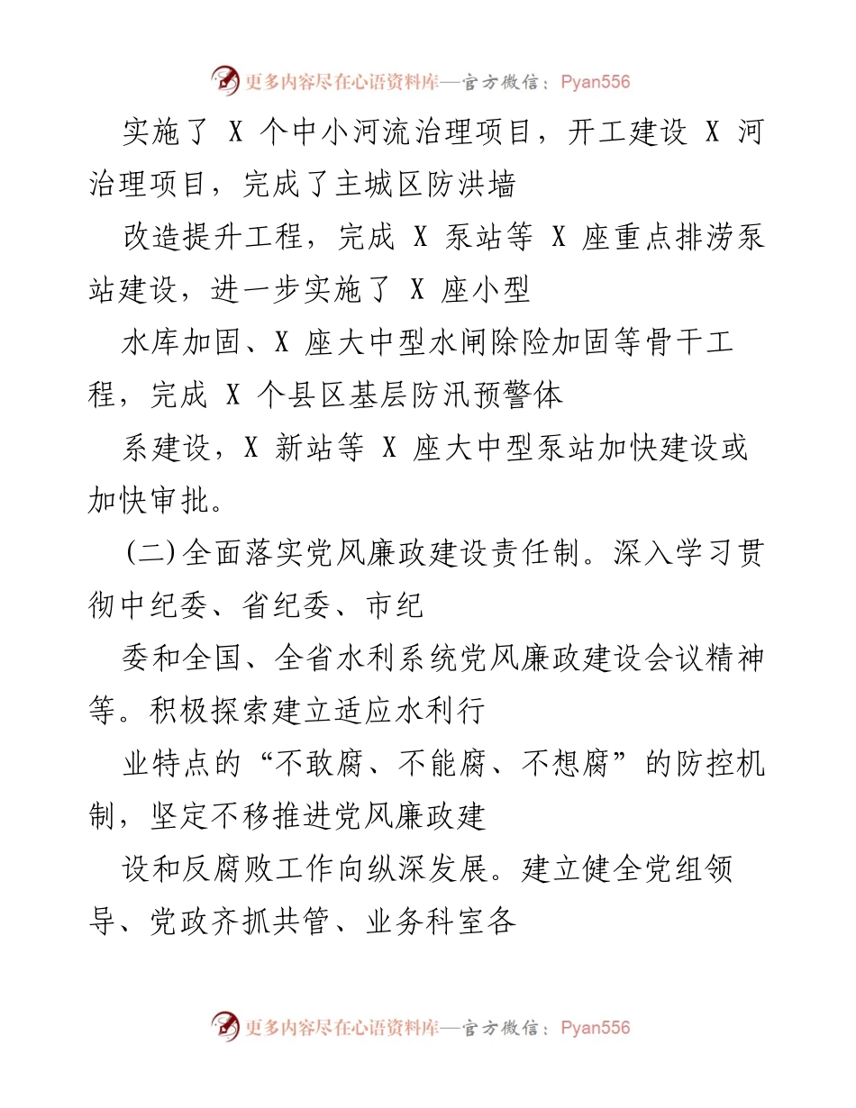 [工作总结] 水利局 - 加强党风廉政建设与水利基础设施推进工作总结.docx_第2页