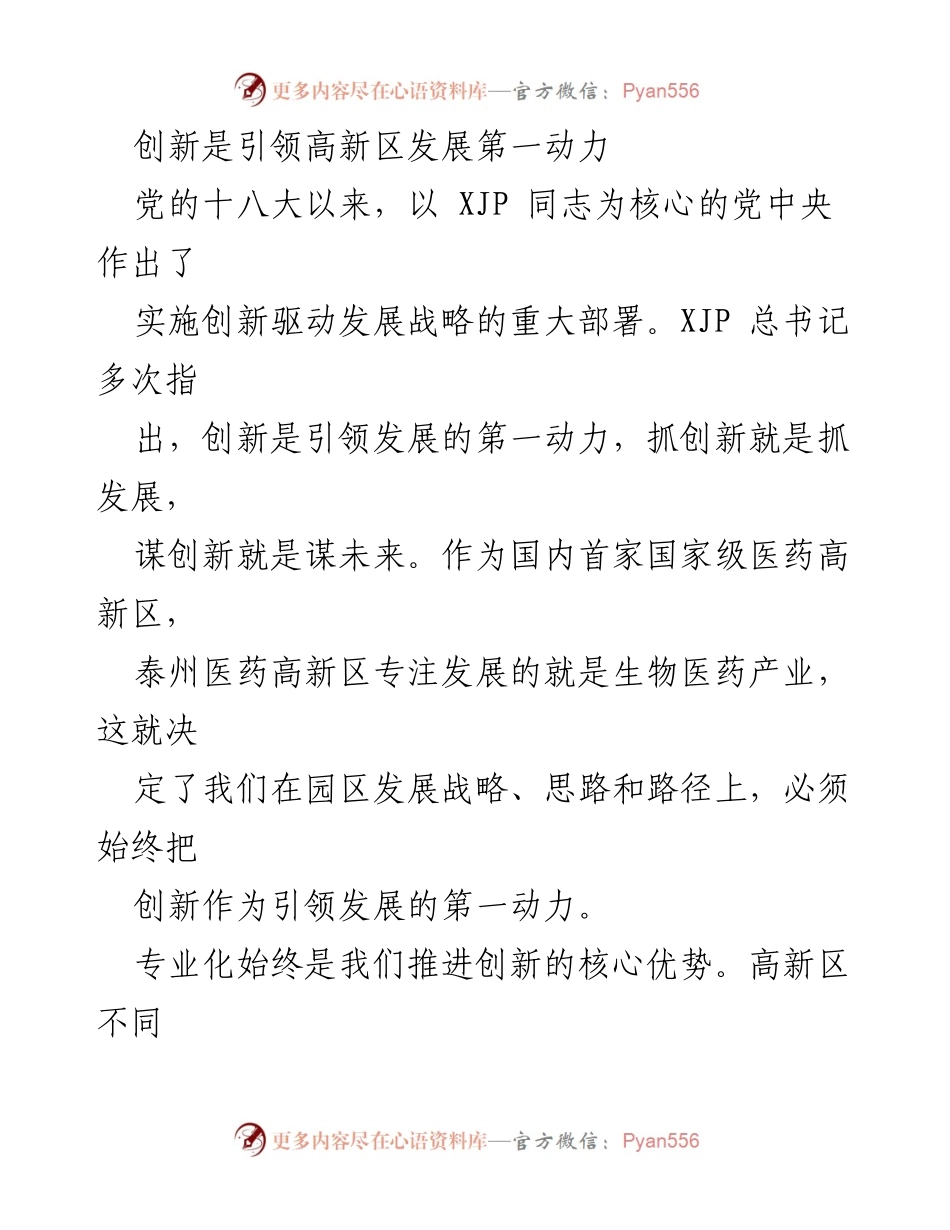 [工作总结] 泰州医药高新区 - 创新驱动发展战略的实施与成效.docx_第1页
